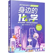 科學可以這樣學：身邊的化學