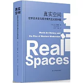 真實空間：世界藝術史與西方現代主義的興起