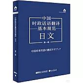 中國時政話語翻譯基本規範(日文)(第一版)