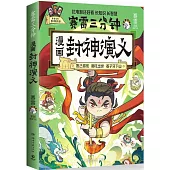 賽雷三分鐘：漫畫封神演義