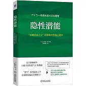 隱性潛能：“自我啟發之父”阿德勒的性格心理學