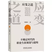 應變之道：不確定時代的職業生涯規劃與建構