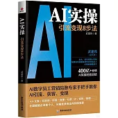 AI實操：引流變現8步法