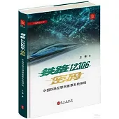 鐵路12306密碼：中國鐵路互聯網客票系統探秘