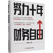 努力十年，財務自由