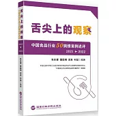 舌尖上的觀察：中國食品行業50輿情案例述評(2021-2022)