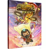 變形學校：幻影校車