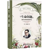 生命問題：現代生物學思想評價