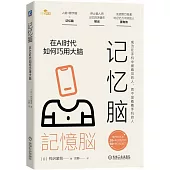 記憶腦：在AI時代如何巧用大腦