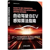 自動駕駛BEV感知算法指南