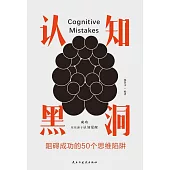 認知黑洞：阻礙成功的50個思維陷阱