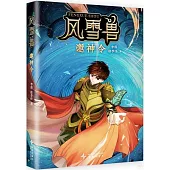 風雪獸：邀神令