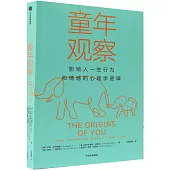童年觀察：影響人一生行為和情感的心理學邏輯