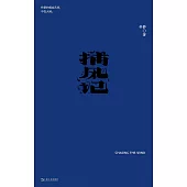 我害怕生活：捕風記