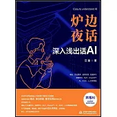 爐邊夜話：深入淺出話AI