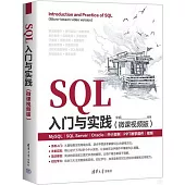SQL入門與實踐(微課視頻版)