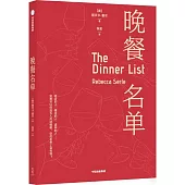 晚餐名單