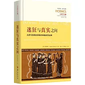 迷狂與真實之間：從荷馬到朗吉努斯的希臘詩學詮釋