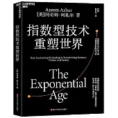 指數型技術重塑世界