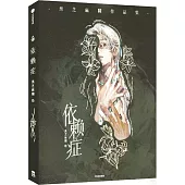 依賴症