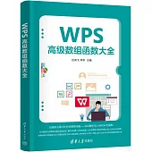 WPS高級數組函數大全