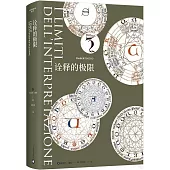 詮釋的極限
