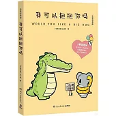 我可以抱抱你嗎(中英雙語版)