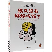 很久沒有好好吃飯了