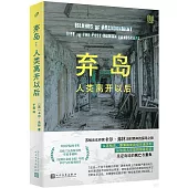 棄島：人類離開以後