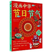 漫畫中華節日節氣