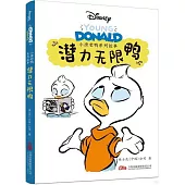 潛力無限鴨