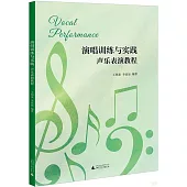 演唱訓練與實踐：聲樂表演教程