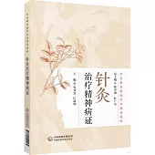 針灸治療精神病證