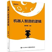 機器人智造的邏輯