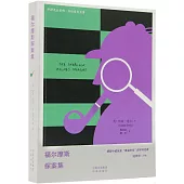 福爾摩斯探案集(漢英對照)