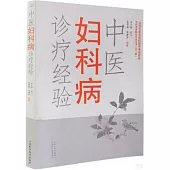 中醫婦科病診療經驗