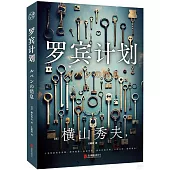 羅賓計劃