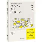 老頭我，負責收拾一切