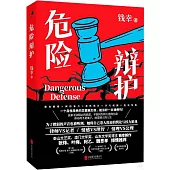 危險辯護