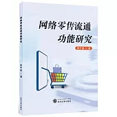 網絡零售流通功能研究