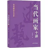 當代畫家十講