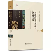 早期中國知識觀念與文獻的生成(04)：秦漢卷