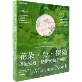 花朵與探險（2）：瑪麗安娜·諾斯的旅行回憶