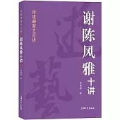 謝陳風雅十講