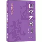 國學藝術十講