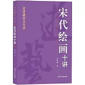 宋代繪畫十講