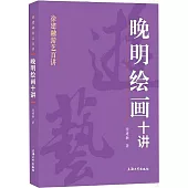 晚明繪畫十講