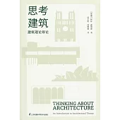 思考建築：建築理論導論