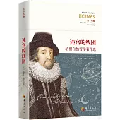 迷宮的線團：培根自然哲學著作選