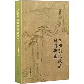 王陽明文獻的刊刻研究